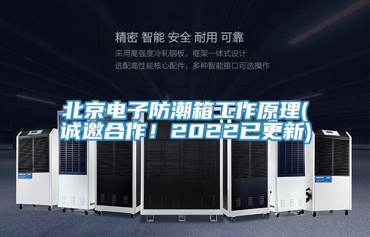 北京电子防潮箱工作原理(诚邀合作！2022已更新)