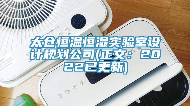 太仓恒温恒湿实验室设计规划公司(正文：2022已更新)