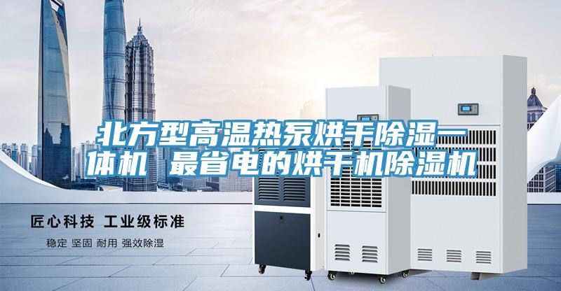 北方型高温热泵烘干除湿一体机 最省电的烘干机MR.好色破解版