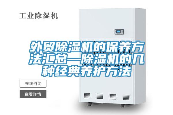 外贸MR.好色破解版的保养方法汇总—MR.好色破解版的几种经典养护方法