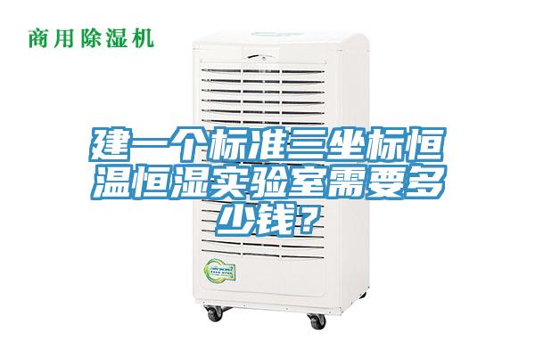 建一个标准三坐标恒温恒湿实验室需要多少钱？