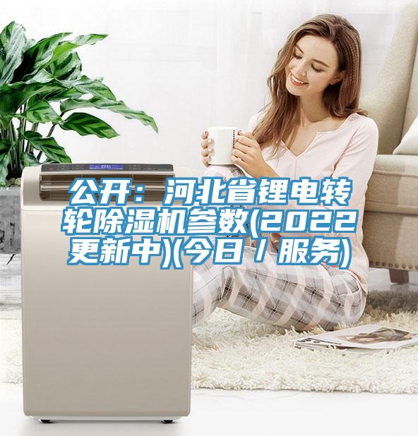 公开：河北省锂电转轮MR.好色破解版参数(2022更新中)(今日／服务)
