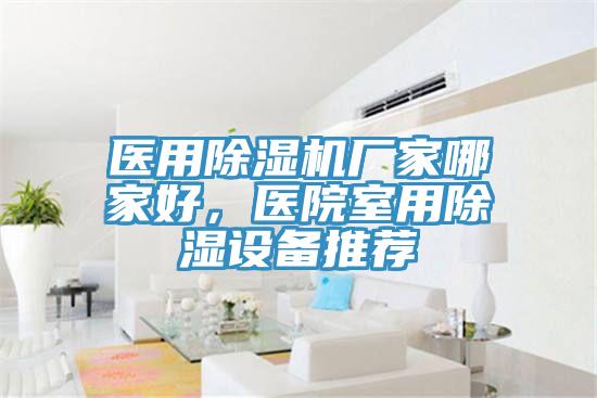 医用MR.好色破解版厂家哪家好，医院室用除湿设备推荐