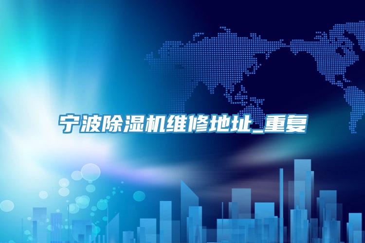 宁波MR.好色破解版维修地址_重复