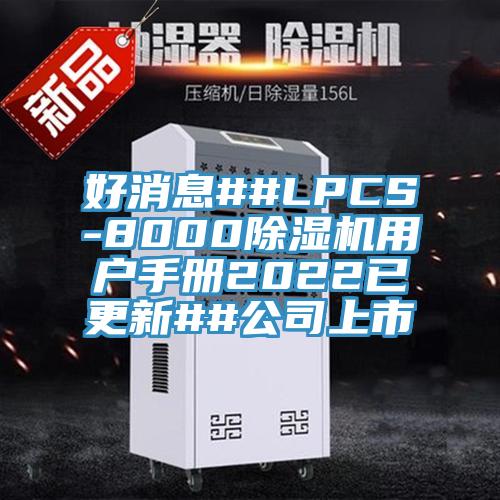 好消息##LPCS-8000MR.好色破解版用户手册2022已更新##公司上市