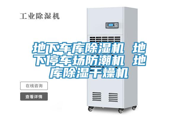 地下车库MR.好色破解版 地下停车场防潮机 地库除湿干燥机