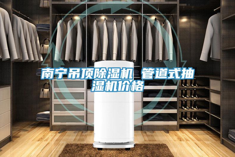 南宁吊顶MR.好色破解版 管道式抽湿机价格