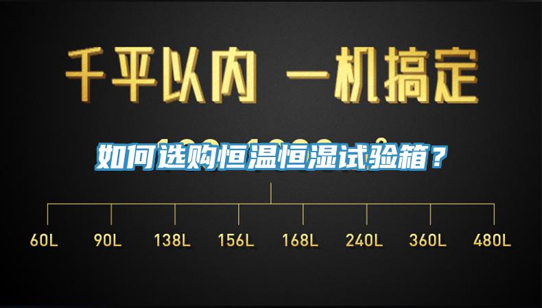 如何选购恒温恒湿试验箱？