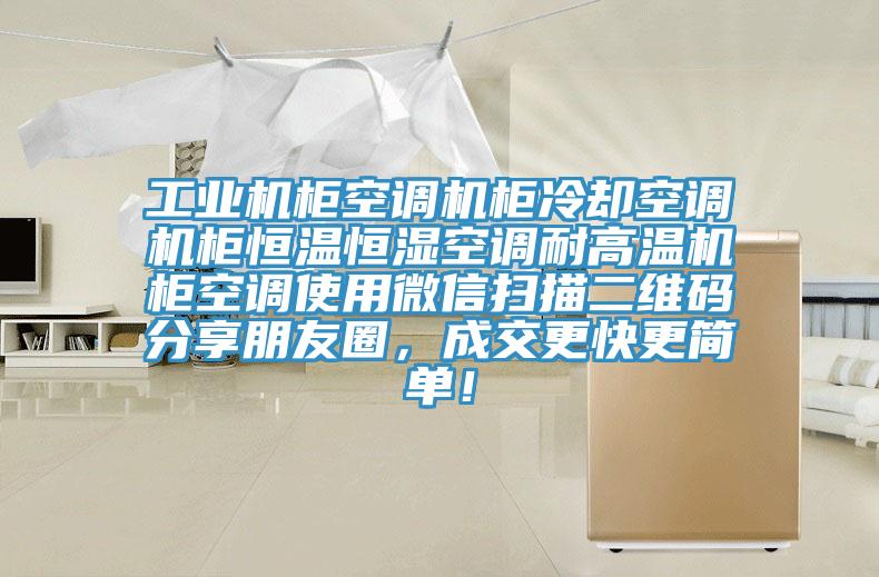 工业机柜空调机柜冷却空调机柜恒温恒湿空调耐高温机柜空调使用微信扫描二维码分享朋友圈，成交更快更简单！