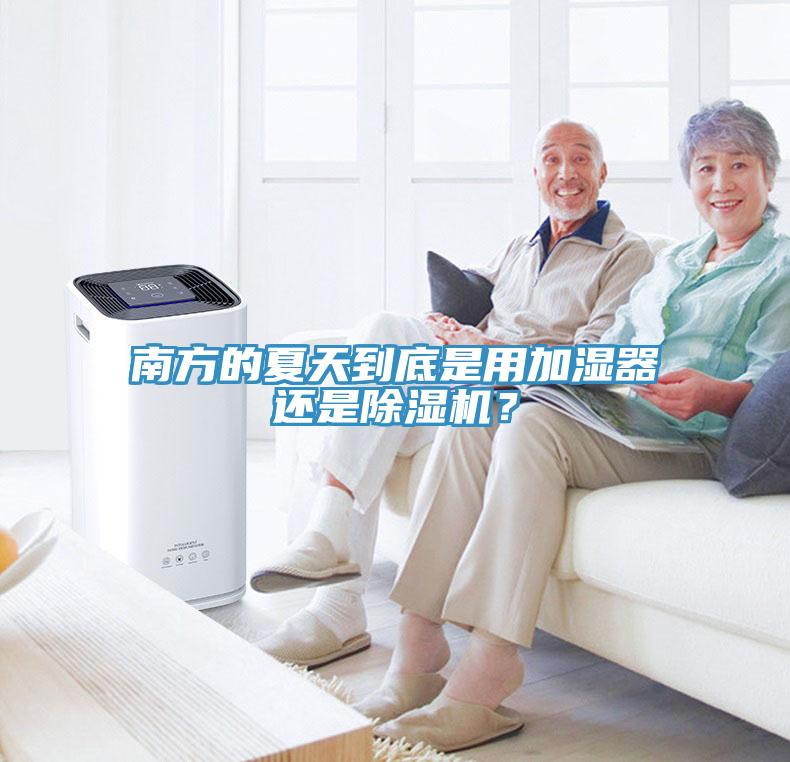 南方的夏天到底是用加湿器还是MR.好色破解版？