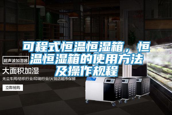 可程式恒温恒湿箱，恒温恒湿箱的使用方法及操作规程