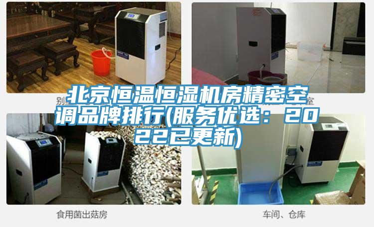北京恒温恒湿机房精密空调品牌排行(服务优选：2022已更新)