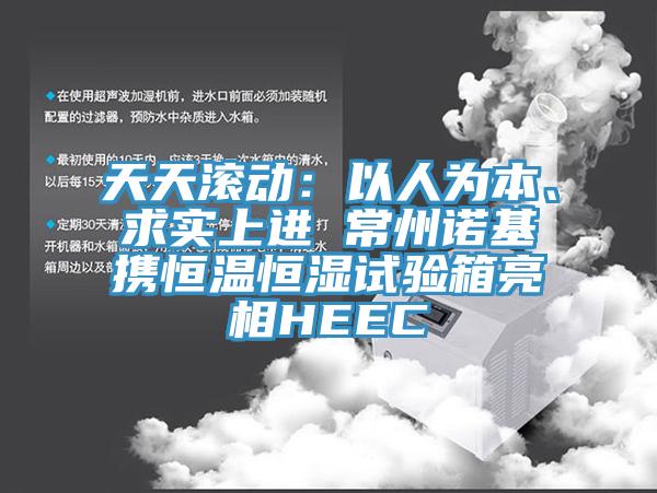 天天滚动：以人为本、求实上进 常州诺基携恒温恒湿试验箱亮相HEEC