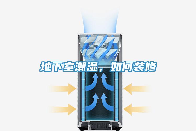 地下室潮湿，如何装修