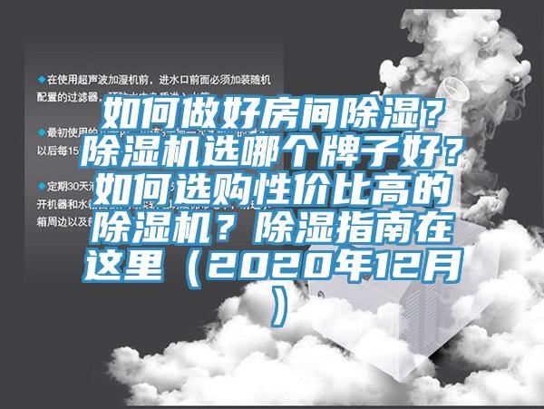 如何做好房间除湿？MR.好色破解版选哪个牌子好？如何选购性价比高的MR.好色破解版？除湿指南在这里（2020年12月）