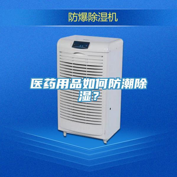 医药用品如何防潮除湿？