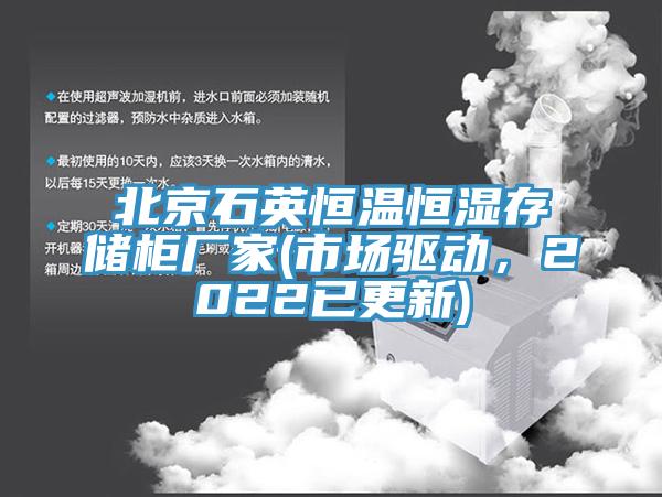 北京石英恒温恒湿存储柜厂家(市场驱动，2022已更新)