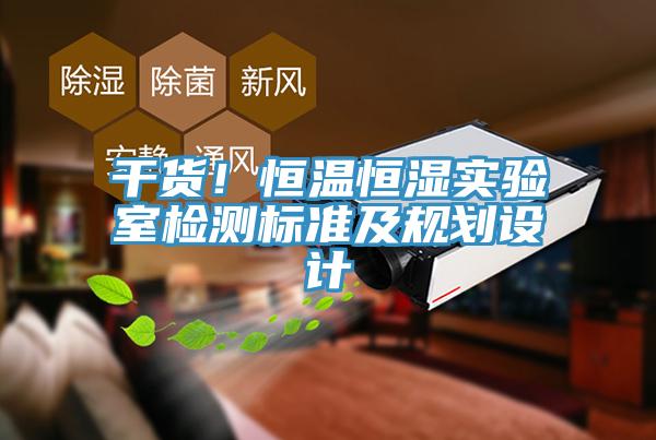 干货！恒温恒湿实验室检测标准及规划设计