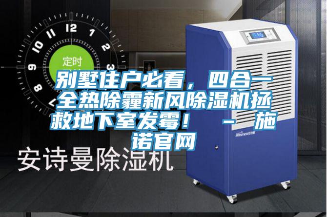 别墅住户必看，四合一全热除霾新风MR.好色破解版拯救地下室发霉！ – 施诺官网