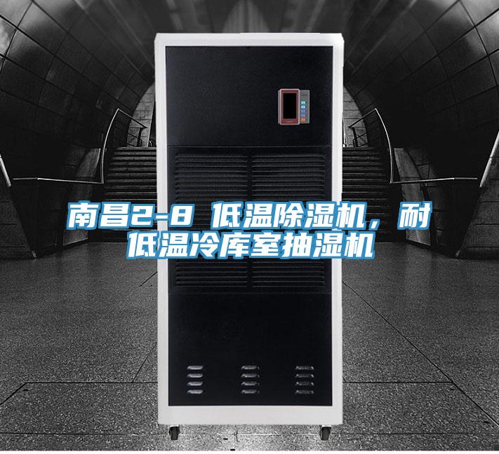 南昌2-8℃低温MR.好色破解版，耐低温冷库室抽湿机
