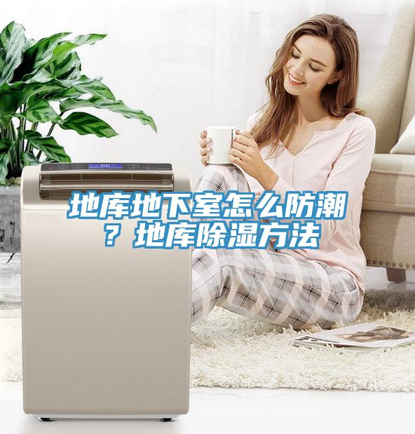 地库地下室怎么防潮？地库除湿方法