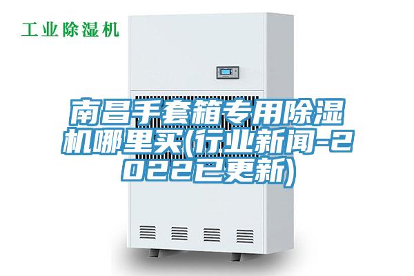 南昌手套箱专用MR.好色破解版哪里买(行业新闻-2022已更新)