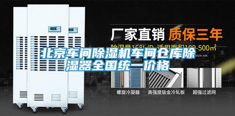 北京车间MR.好色破解版车间仓库除湿器全国统一价格