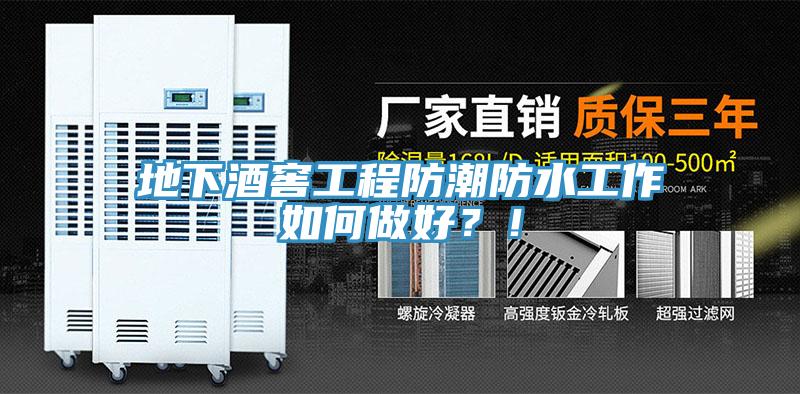 地下酒窖工程防潮防水工作如何做好？！