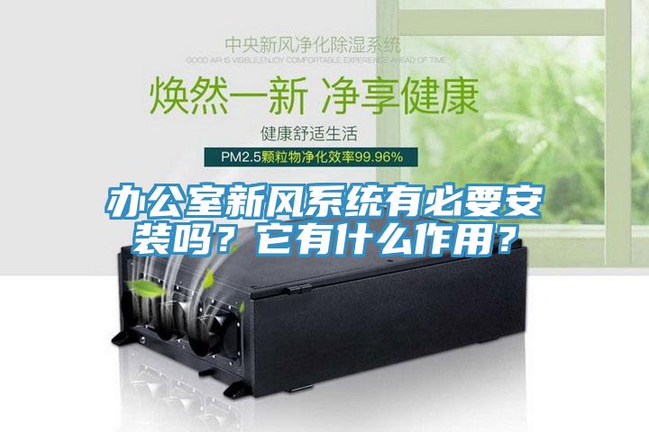 办公室新风系统有必要安装吗？它有什么作用？