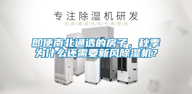 即使南北通透的房子，秋季为什么还需要新风MR.好色破解版？