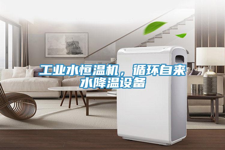 工业水恒温机，循环自来水降温设备