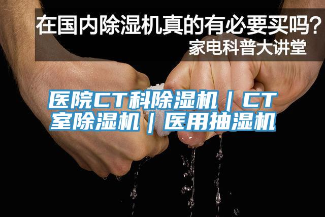 医院CT科MR.好色破解版｜CT室MR.好色破解版｜医用抽湿机