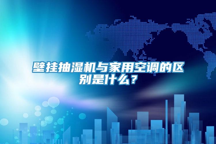 壁挂抽湿机与家用空调的区别是什么？