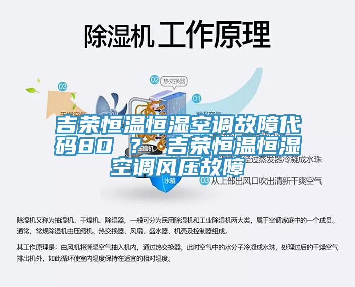 吉荣恒温恒湿空调故障代码80 ？ 吉荣恒温恒湿空调风压故障