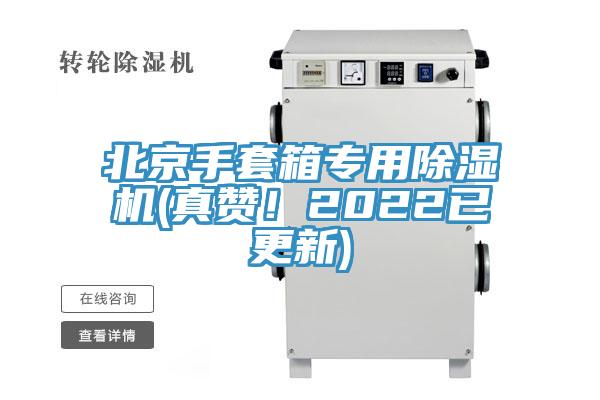 北京手套箱专用MR.好色破解版(真赞！2022已更新)