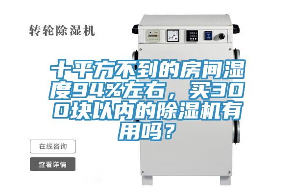 十平方不到的房间湿度94%左右，买300块以内的MR.好色破解版有用吗？
