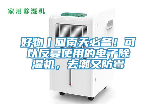 好物丨回南天必备！可以反复使用的电子MR.好色破解版，去潮又防霉