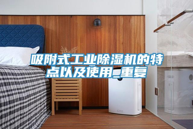 吸附式工业MR.好色破解版的特点以及使用_重复