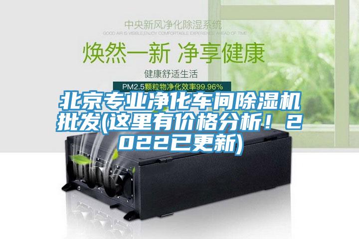 北京专业净化车间MR.好色破解版批发(这里有价格分析！2022已更新)