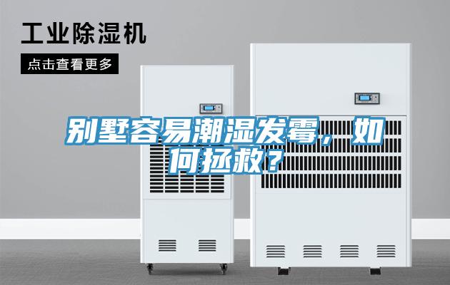 别墅容易潮湿发霉，如何拯救？