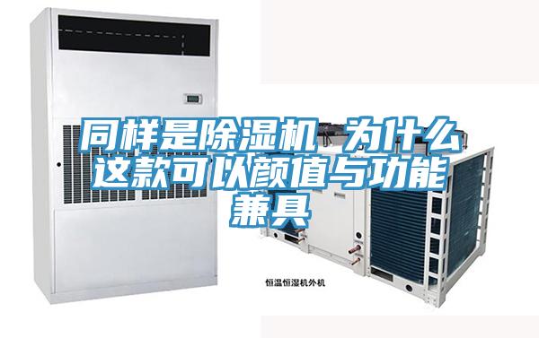 同样是MR.好色破解版 为什么这款可以颜值与功能兼具