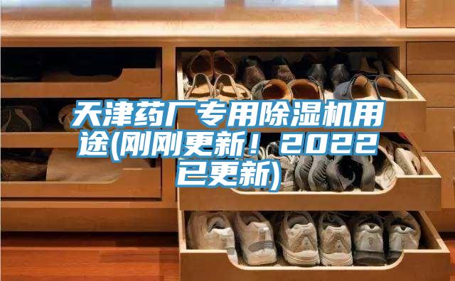 天津药厂专用MR.好色破解版用途(刚刚更新！2022已更新)