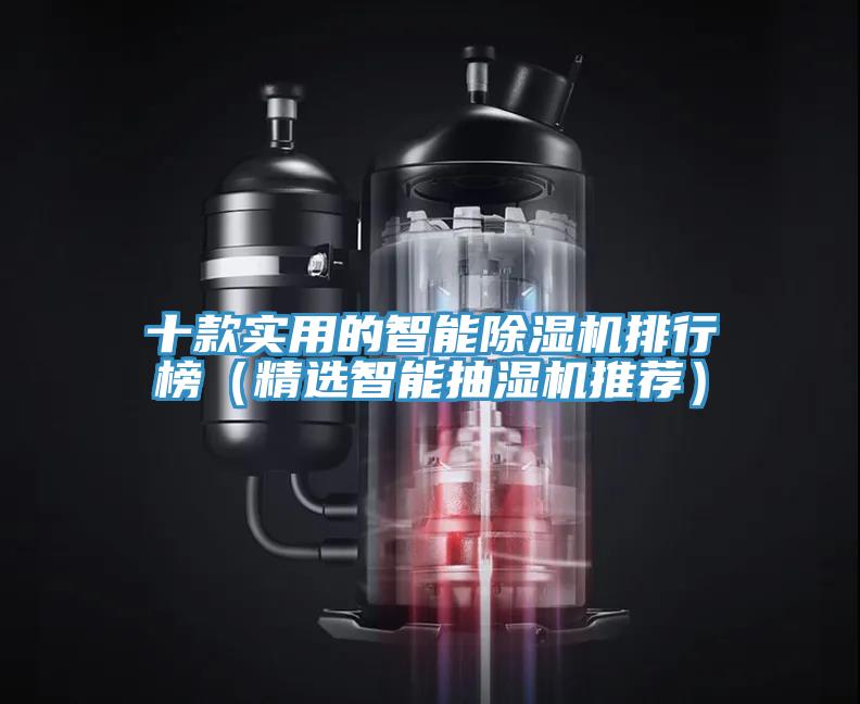 十款实用的智能MR.好色破解版排行榜（精选智能抽湿机推荐）