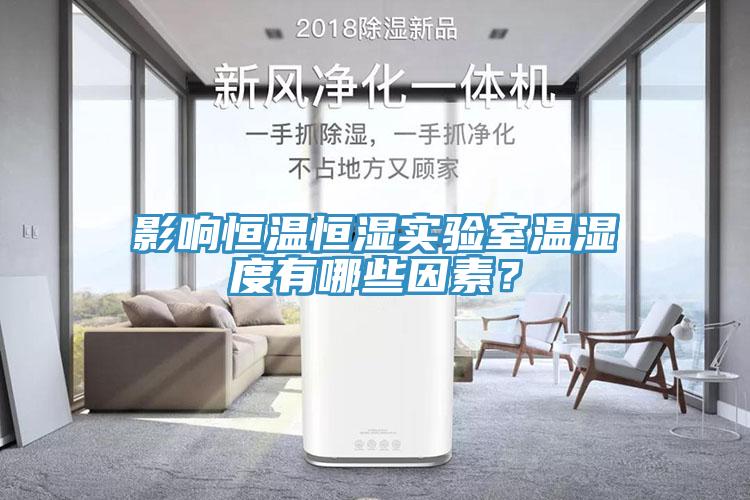 影响恒温恒湿实验室温湿度有哪些因素？