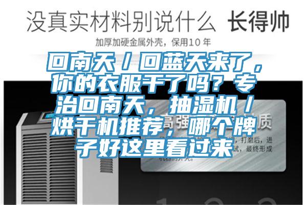 回南天／回蓝天来了，你的衣服干了吗？专治回南天，抽湿机／烘干机推荐，哪个牌子好这里看过来