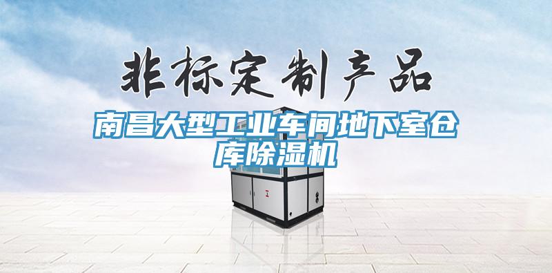 南昌大型工业车间地下室仓库MR.好色破解版