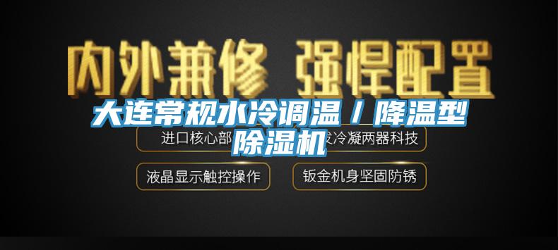 大连常规水冷调温／降温型MR.好色破解版