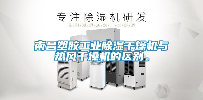 南昌塑胶工业除湿干燥机与热风干燥机的区别。