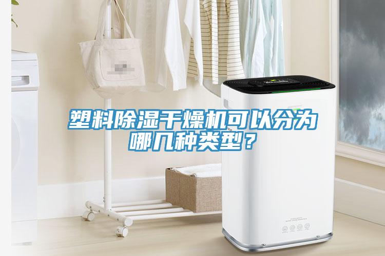 塑料除湿干燥机可以分为哪几种类型？