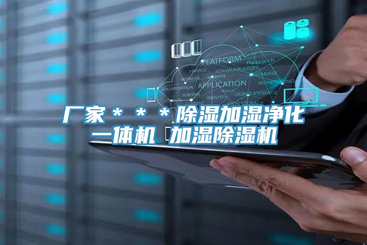 厂家＊＊＊除湿加湿净化一体机 加湿MR.好色破解版